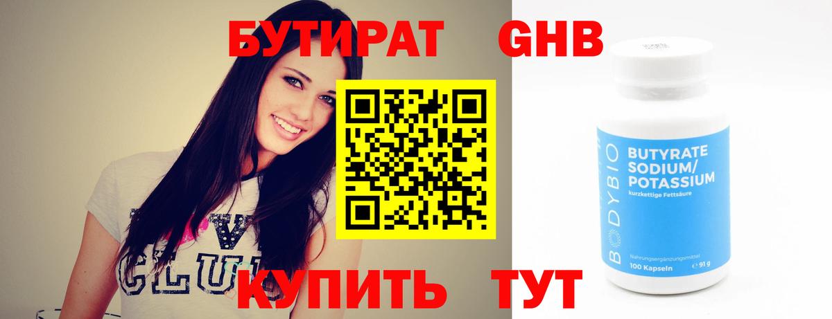 БУТИРАТ GHB  Бутират  Балашов 