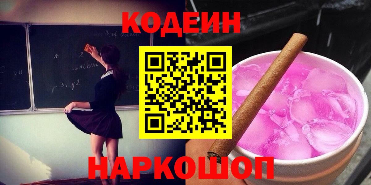 Codein Purple Drank Балашов