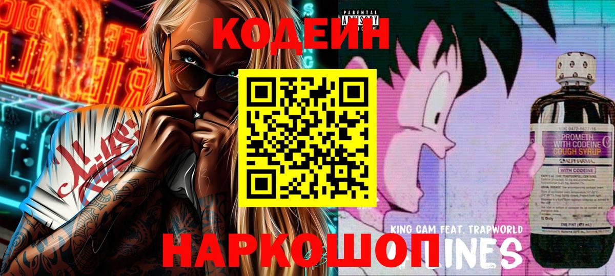 Кодеиновый сироп Lean напиток Lean (лин)  Вход с VPN  Кодеин Purple Drank  Балашов 